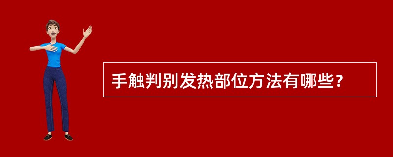 手触判别发热部位方法有哪些？