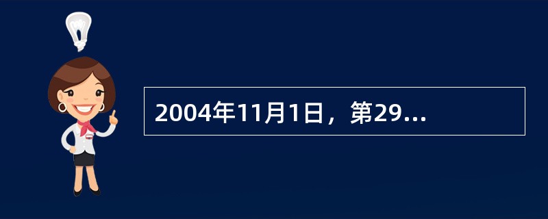 2004年11月1日，第29届奥运（）成立。