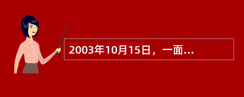 2003年10月15日，一面印有北京奥运会会徽的旗帜随中国第一艘载人航天飞船（）