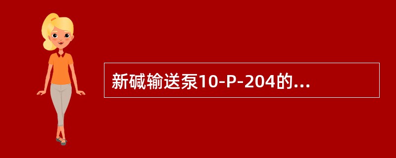 新碱输送泵10-P-204的出口压力为（）。