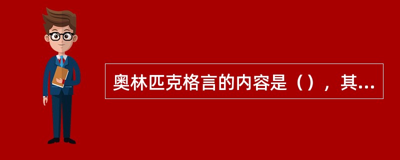 奥林匹克格言的内容是（），其拉丁文为“C.itius，A.ltius，Forti