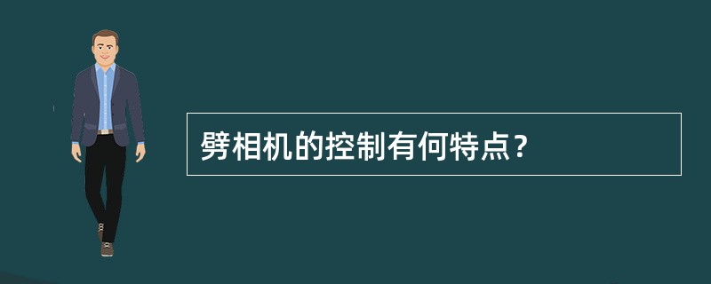 劈相机的控制有何特点？