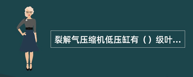 裂解气压缩机低压缸有（）级叶轮。