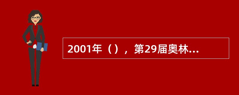 2001年（），第29届奥林匹克运动会组织委员会（简称北京奥组委）正式成立。