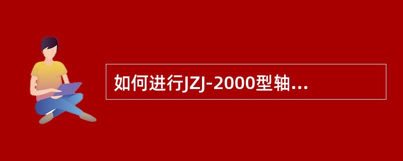 如何进行JZJ-2000型轴温报警装置声音报警自检？