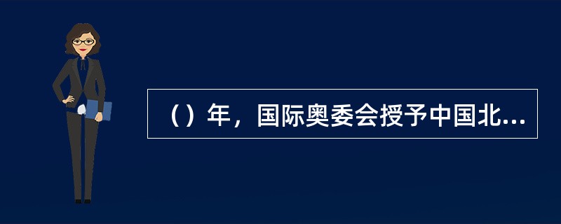 （）年，国际奥委会授予中国北京2008年奥运会主办权。