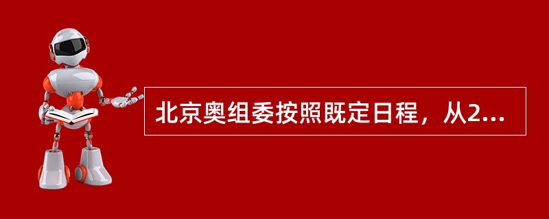 北京奥组委按照既定日程，从2003年开始了奥林匹克文化节；。组织了奥林匹克知识论