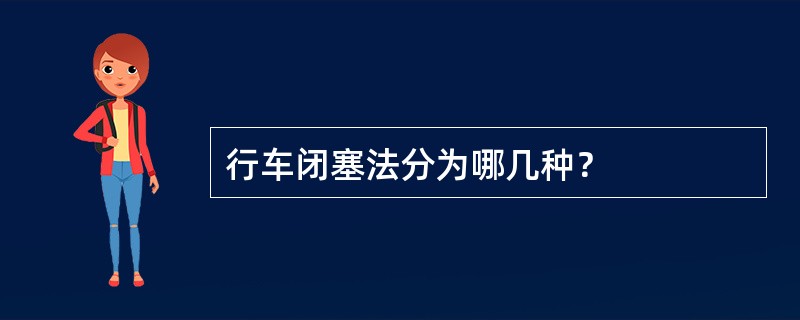 行车闭塞法分为哪几种？