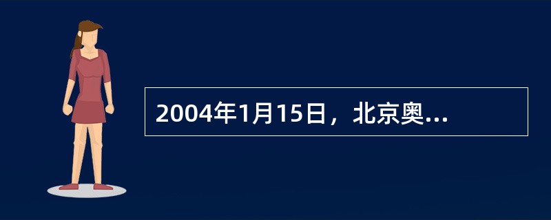 2004年1月15日，北京奥组委召开第（）次全体会议。