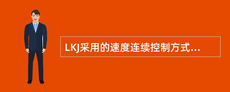 LKJ采用的速度连续控制方式是如何监控列车运行的？