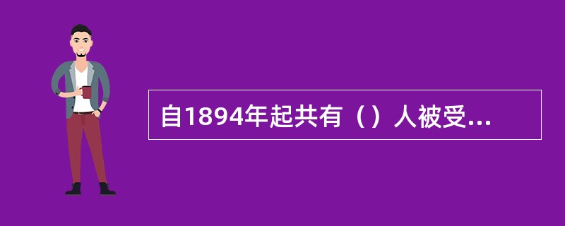 自1894年起共有（）人被受任为奥委会主席。