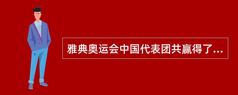 雅典奥运会中国代表团共赢得了多少金牌？