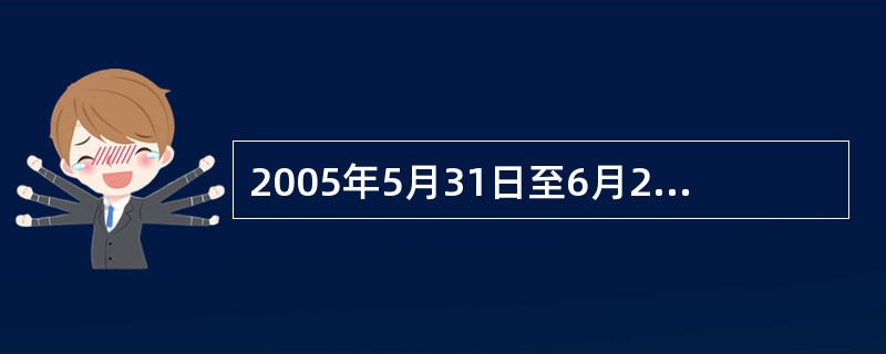 2005年5月31日至6月2日，国际奥委会第29届奥运会协调委员会第（）次全体会