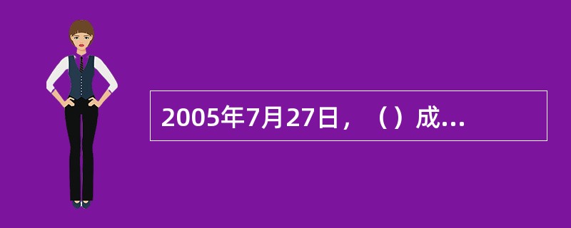 2005年7月27日，（）成为北京奥运会赞助商，此后燕京啤酒、青岛啤酒、海尔集团