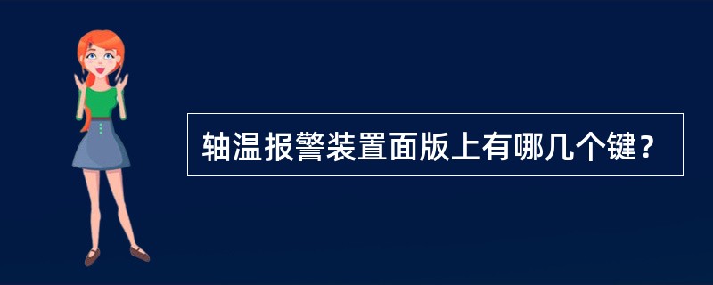 轴温报警装置面版上有哪几个键？