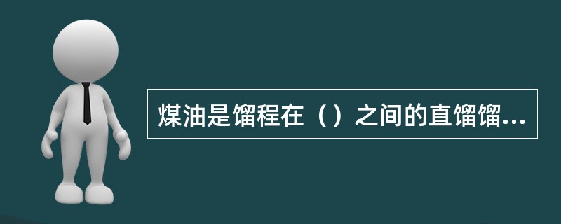 煤油是馏程在（）之间的直馏馏分油。