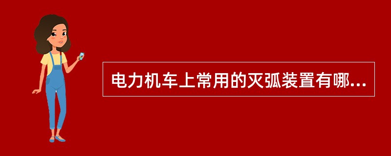 电力机车上常用的灭弧装置有哪几种？它们是怎样熄灭电弧的？