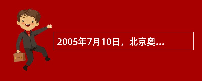 2005年7月10日，北京奥组委与北京（）家医院签署了奥运医疗服务合同、与北京急