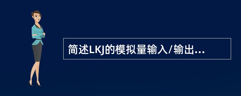 简述LKJ的模拟量输入/输出插件的主要性能参数。