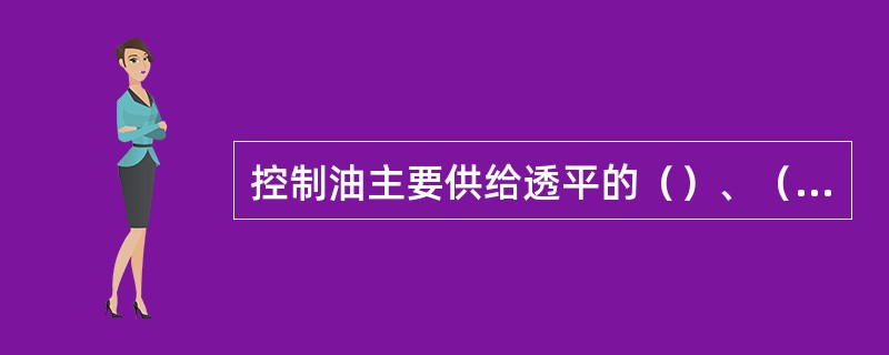 控制油主要供给透平的（）、（）和（）。