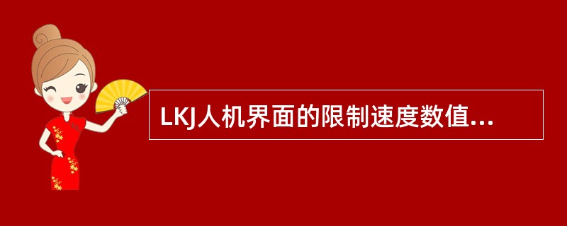 LKJ人机界面的限制速度数值窗口显示值是怎样确定的？