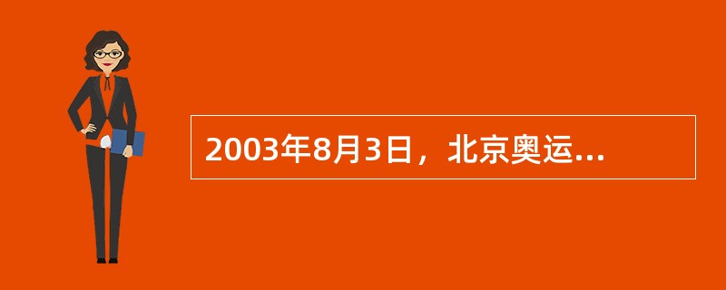 2003年8月3日，北京奥运会会徽（）在天坛祈年殿隆重发布。