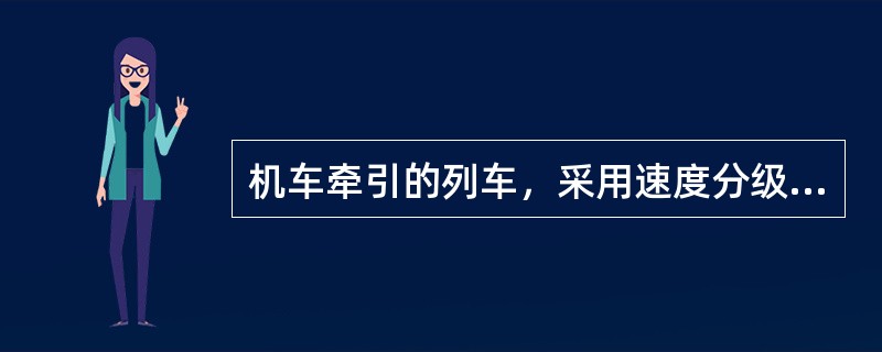 机车牵引的列车，采用速度分级控制时，机车信号突变为一个黄色灯光LKJ是如何控制的