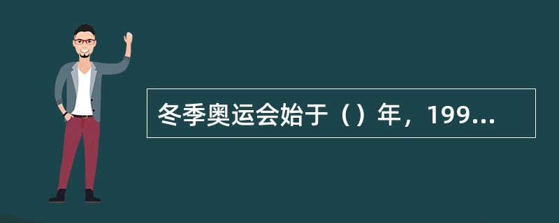 冬季奥运会始于（）年，1992年以后冬运会在奥林匹克周期的（）举办。