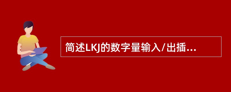 简述LKJ的数字量输入/出插件面板自检时指示灯的对应指示。