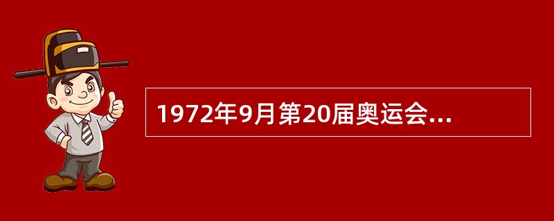 1972年9月第20届奥运会期间，以色列运动员遭到巴勒斯坦恐怖组织“黑九月”的屠