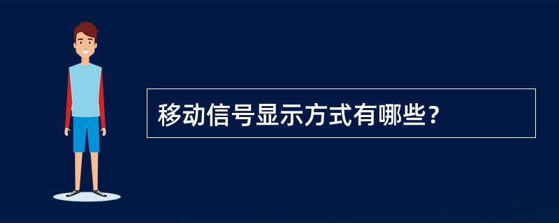 移动信号显示方式有哪些？
