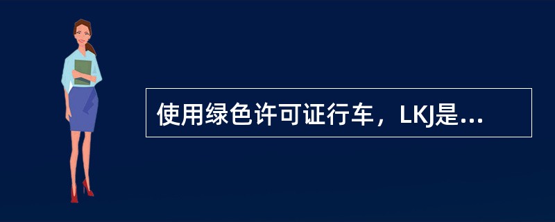 使用绿色许可证行车，LKJ是如何监控列车运行的？