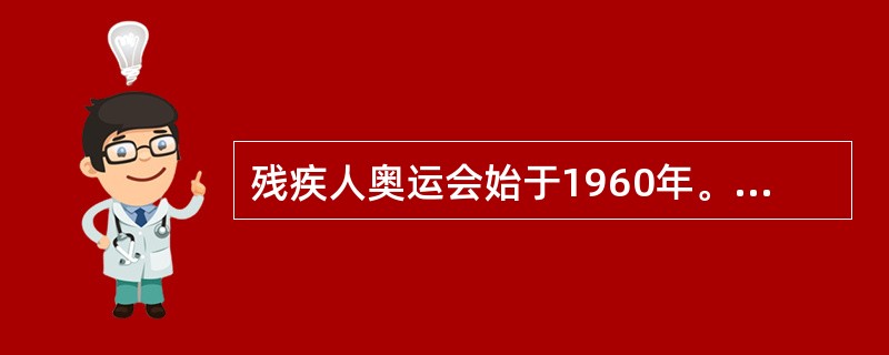 残疾人奥运会始于1960年。1988年汉城残奥会后，形成了夏季奥运会和（）在同一