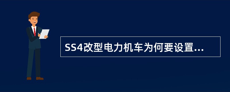 SS4改型电力机车为何要设置通风系统？