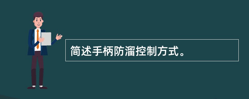 简述手柄防溜控制方式。