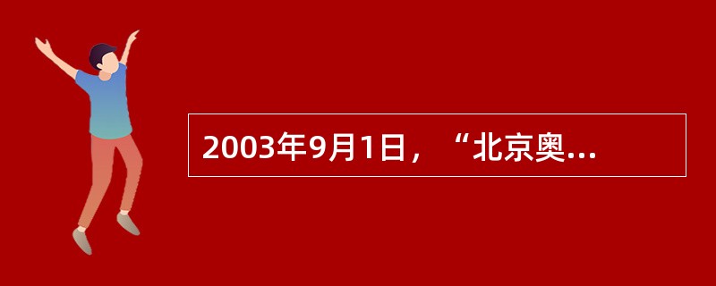 2003年9月1日，“北京奥运会市场开发计划”在（）正式启动。