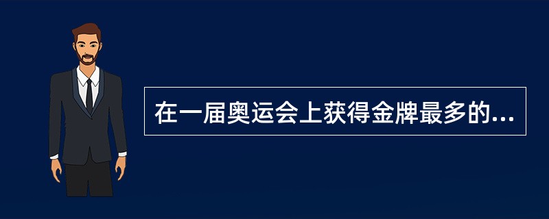 在一届奥运会上获得金牌最多的中国选手是（）.