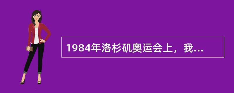 1984年洛杉矶奥运会上，我国第一位女子奥运冠军吴小旋是什么项目的运动员？（）