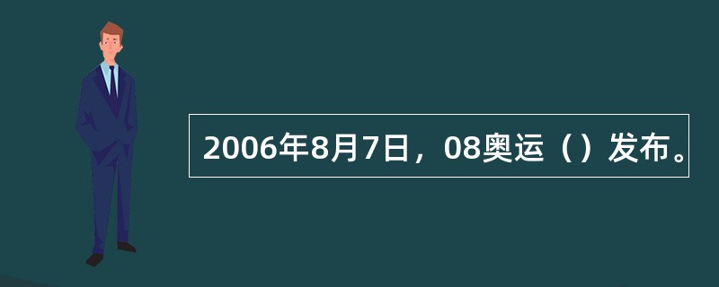 2006年8月7日，08奥运（）发布。