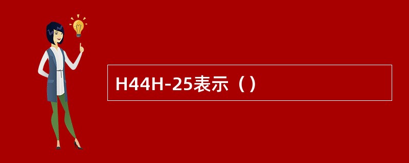 H44H-25表示（）