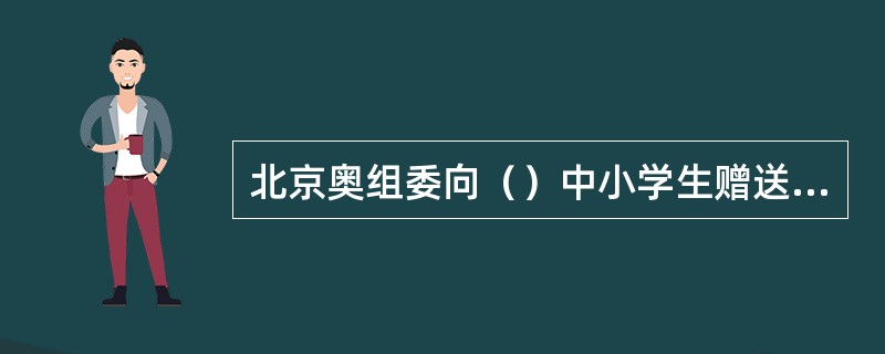 北京奥组委向（）中小学生赠送3万册奥林匹克知识读本，奥组委执行副主席李炳华在赠书