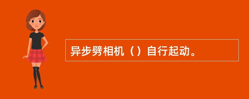 异步劈相机（）自行起动。