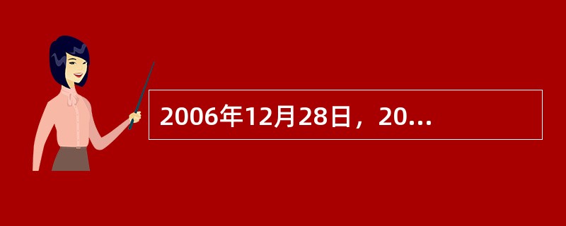 2006年12月28日，2006年度（）正式揭晓。