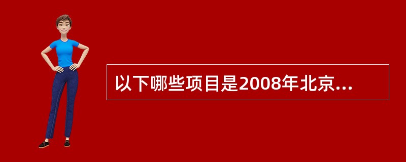 以下哪些项目是2008年北京奥运会新增设的项目？（）