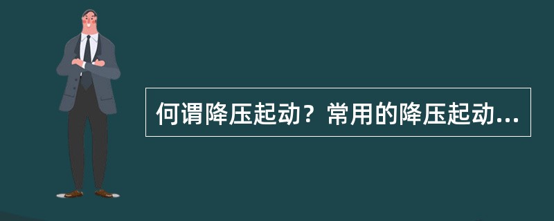 何谓降压起动？常用的降压起动方法有哪些？