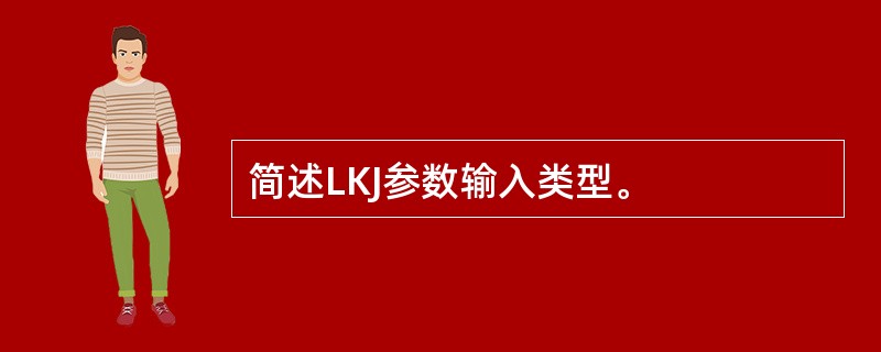 简述LKJ参数输入类型。