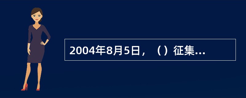 2004年8月5日，（）征集大赛正式启动。