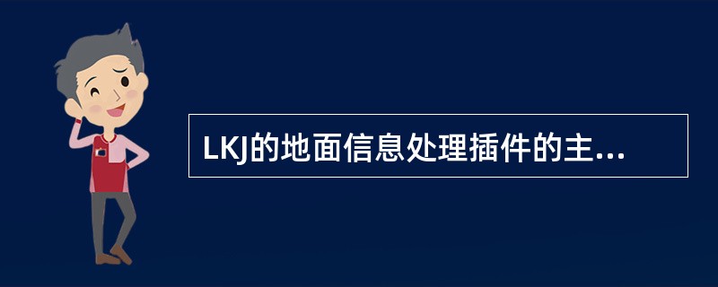 LKJ的地面信息处理插件的主要功能是什么？