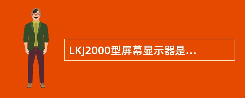 LKJ2000型屏幕显示器是由几块电路板组成。