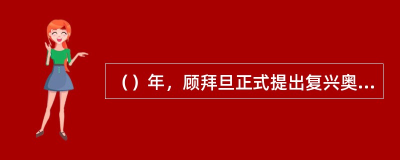 （）年，顾拜旦正式提出复兴奥运会的具体想法。